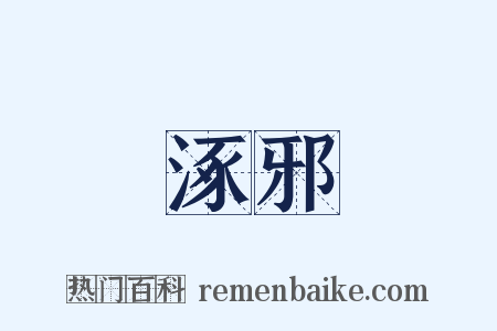 涿邪是什么意思的图片